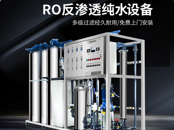 反滲透純水處理設備和軟化水設備對比