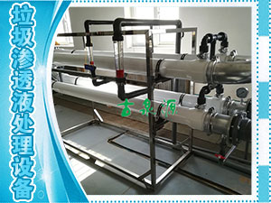 垃圾滲透液，管式膜設(shè)備