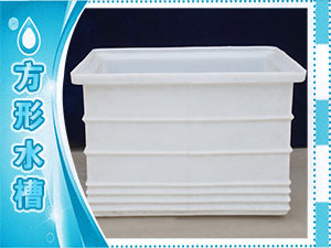 方形水槽
